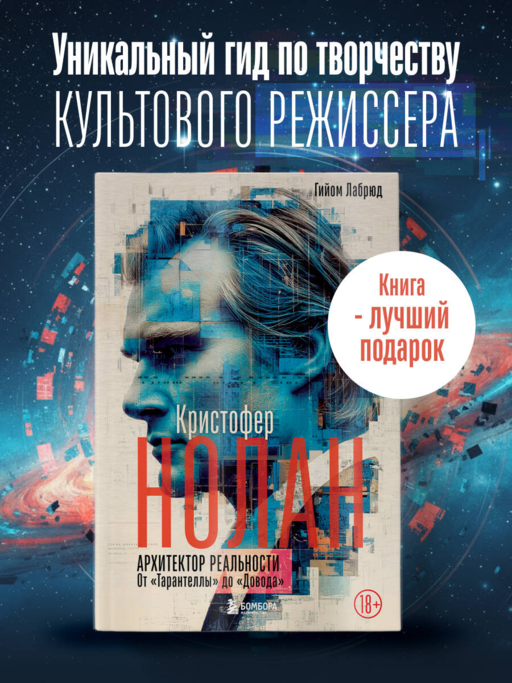 Кристофер Нолан. Архитектор реальности. От “Тарантеллы” до “Довода”