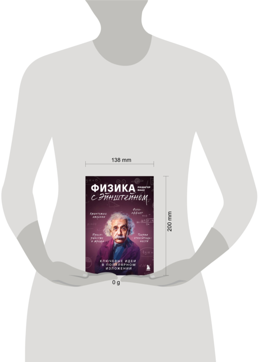 Физика с Эйнштейном. Ключевые идеи в популярном изложении
