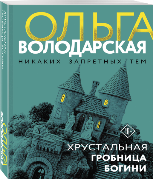 Хрустальная гробница богини