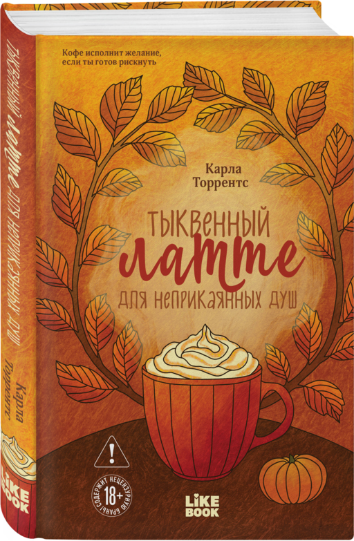 Тыквенный латте для неприкаянных душ
