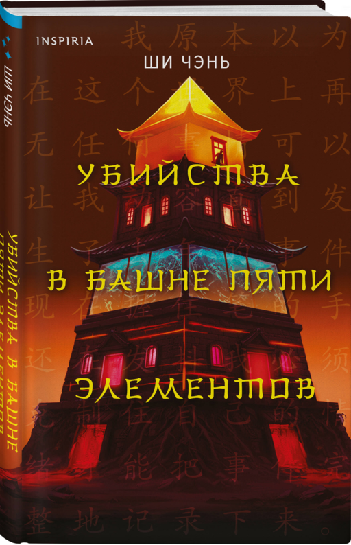 Убийства в Башне пяти элементов (#3)