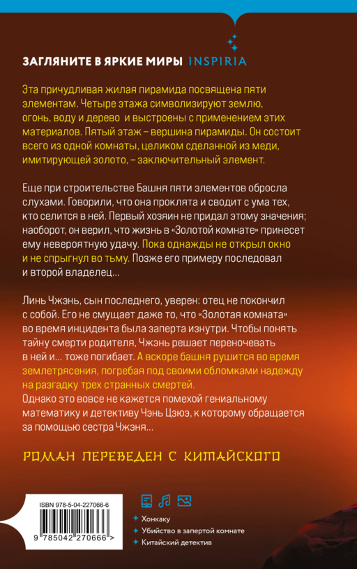 Убийства в Башне пяти элементов (#3)