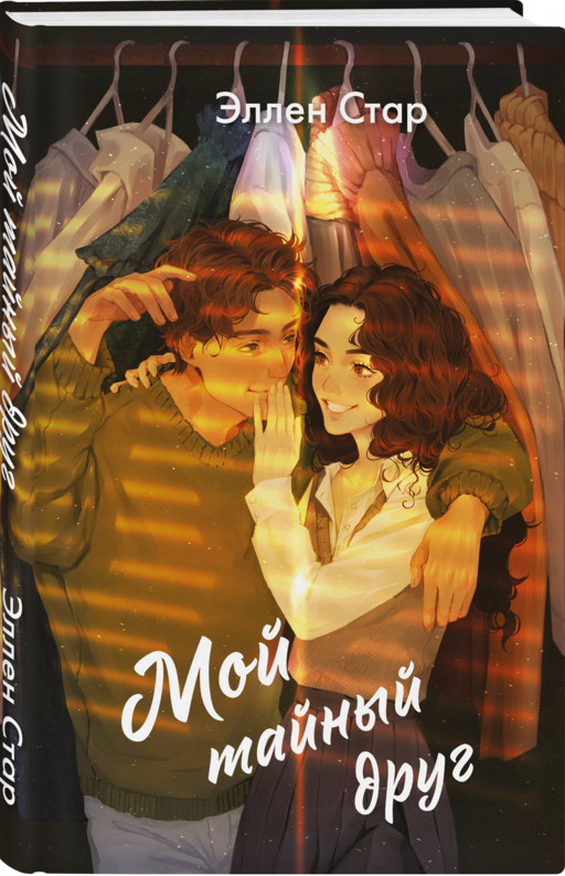 Мой тайный друг