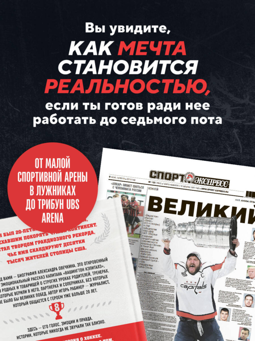 Александр Овечкин. Полет к рекорду