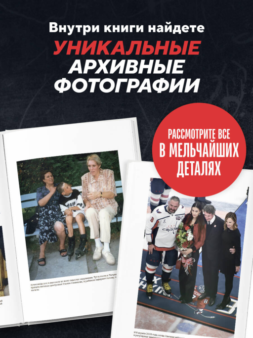 Александр Овечкин. Полет к рекорду