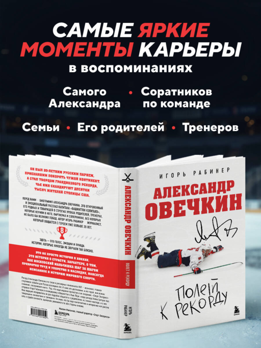 Александр Овечкин. Полет к рекорду