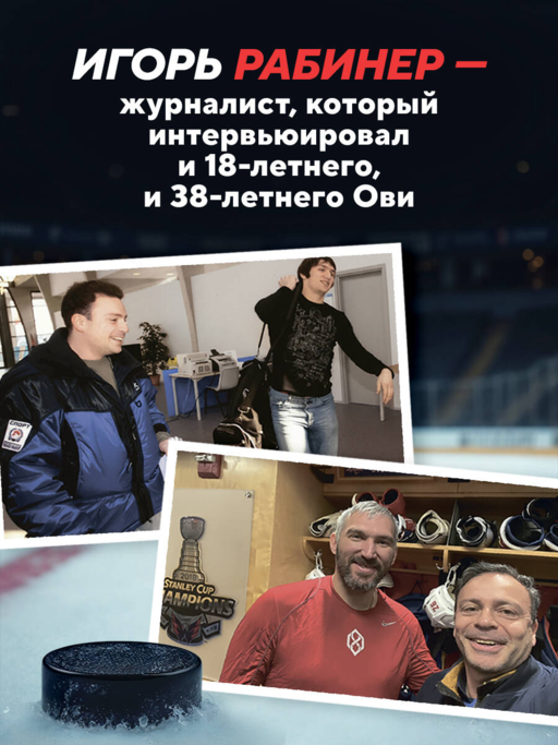 Александр Овечкин. Полет к рекорду