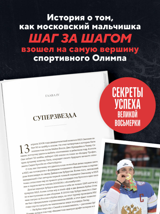 Александр Овечкин. Полет к рекорду