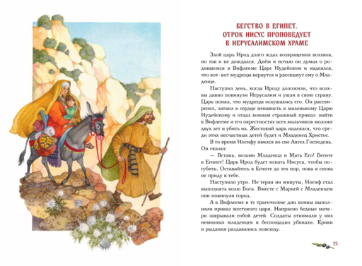 Евангелие для детей (ил. О. Ионайтис) (с грифом РПЦ)