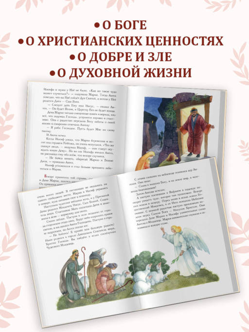 Евангелие для детей (ил. О. Ионайтис) (с грифом РПЦ)