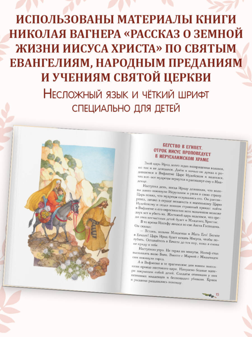 Евангелие для детей (ил. О. Ионайтис) (с грифом РПЦ)