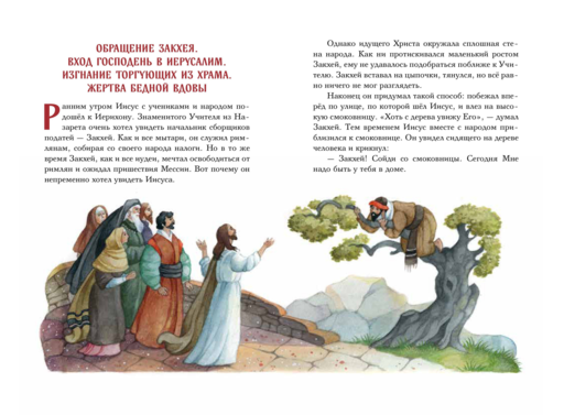 Евангелие для детей (ил. О. Ионайтис) (с грифом РПЦ)