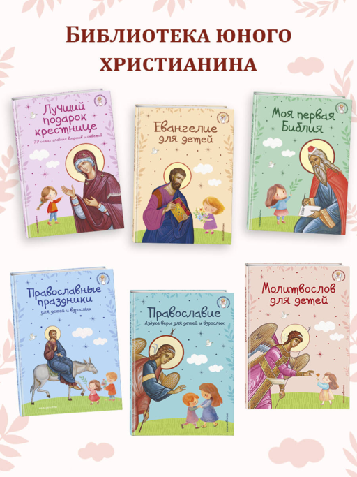 Евангелие для детей (ил. О. Ионайтис) (с грифом РПЦ)