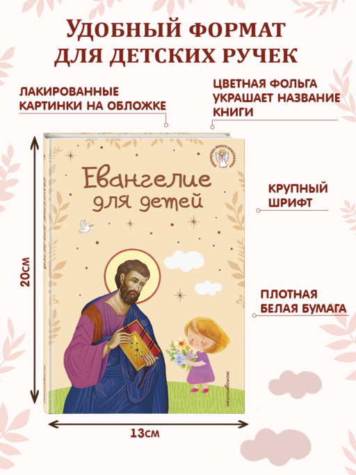 Евангелие для детей (ил. О. Ионайтис) (с грифом РПЦ)
