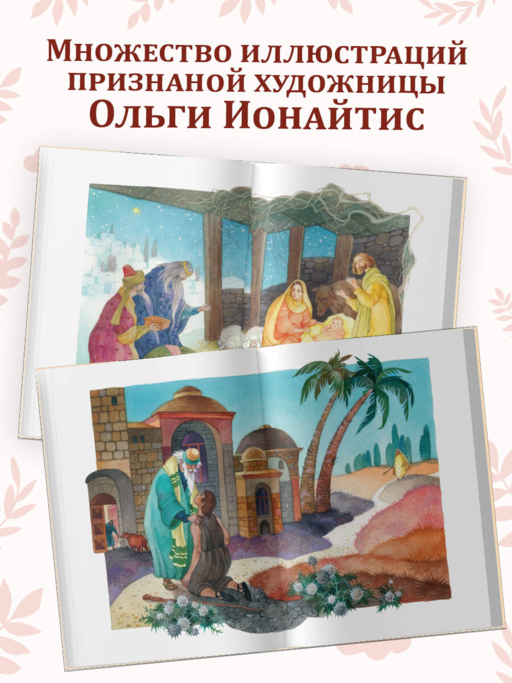 Евангелие для детей (ил. О. Ионайтис) (с грифом РПЦ)