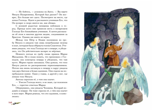 Евангелие для детей (ил. О. Ионайтис) (с грифом РПЦ)