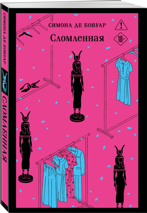 Сломленная