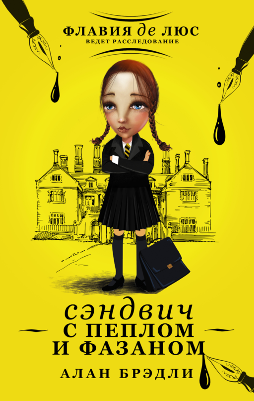 Сэндвич с пеплом и фазаном