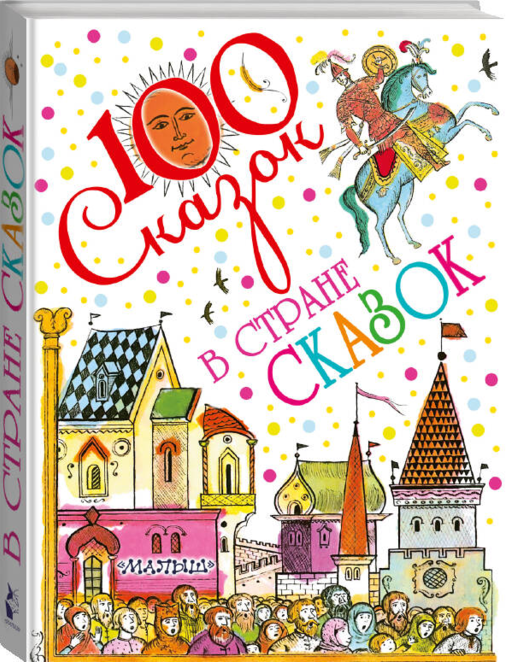 В стране сказок