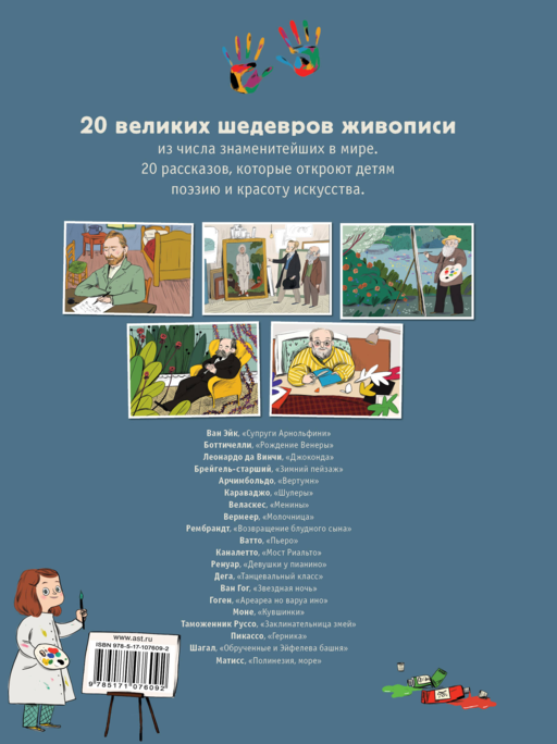 20 знаменитых шедевров для детей