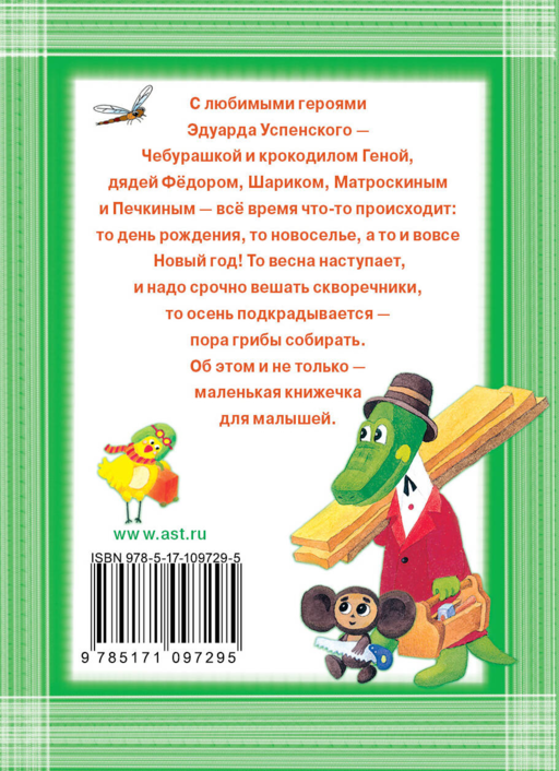 Сказочки про Дядю Фёдора, Крокодила Гену и Чебурашку