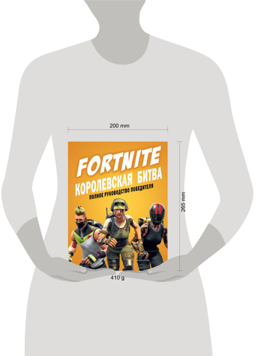 Fortnite. Королевская битва. Полное руководство победителя