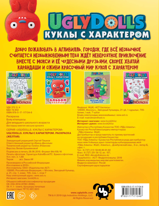 UglyDolls. Куклы с характером. Раскраска (желтая)