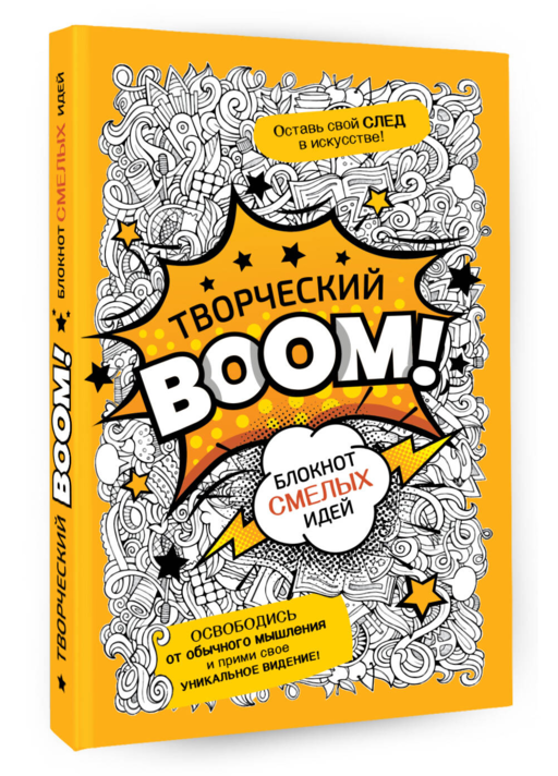 Творческий BOOM! Блокнот смелых идей
