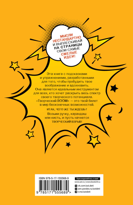 Творческий BOOM! Блокнот смелых идей