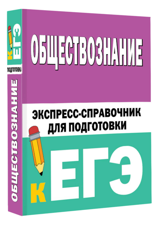 Обществознание. Экспресс-справочник для подготовки к ЕГЭ