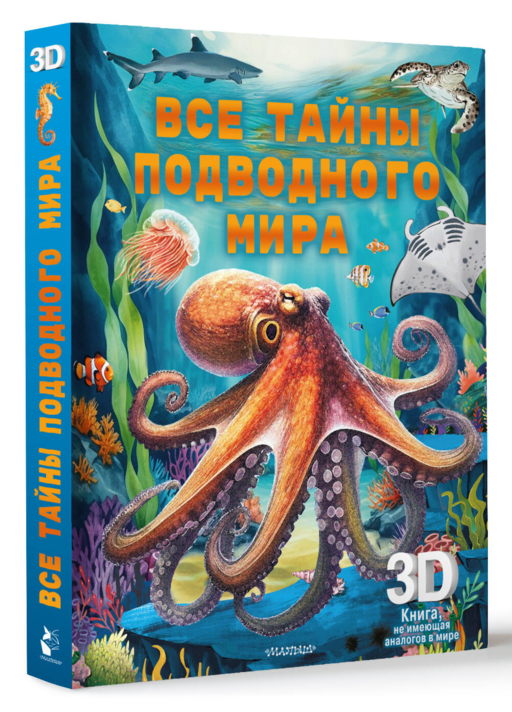 Все тайны подводного мира