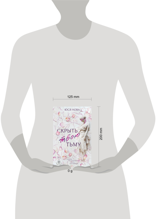 Скрыть твою тьму