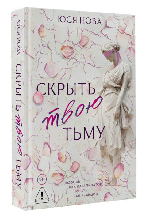 Скрыть твою тьму