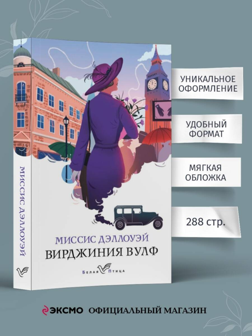 Миссис Дэллоуэй