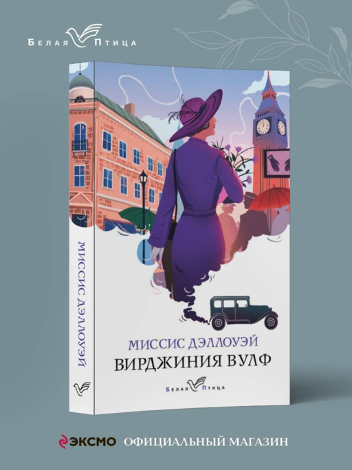 Миссис Дэллоуэй
