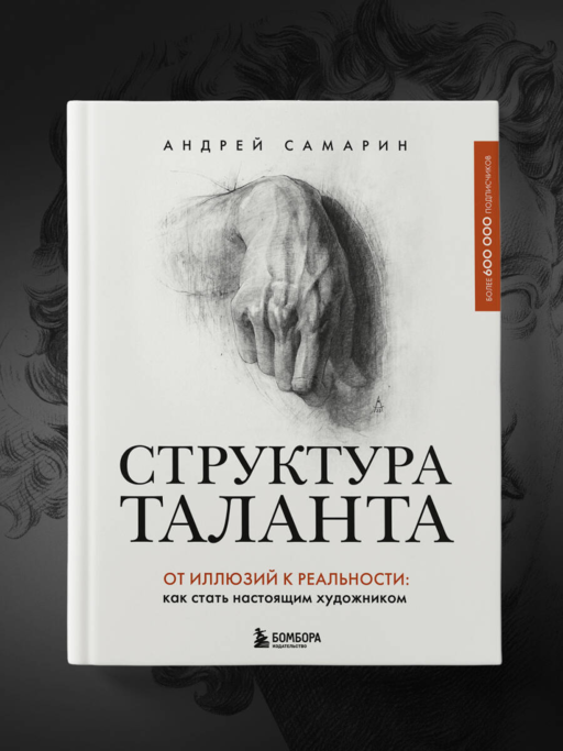 Структура таланта. От иллюзий к реальности: как стать настоящим художником