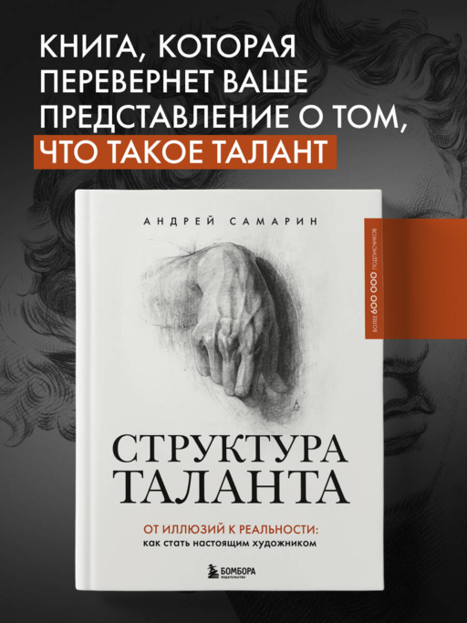 Структура таланта. От иллюзий к реальности: как стать настоящим художником