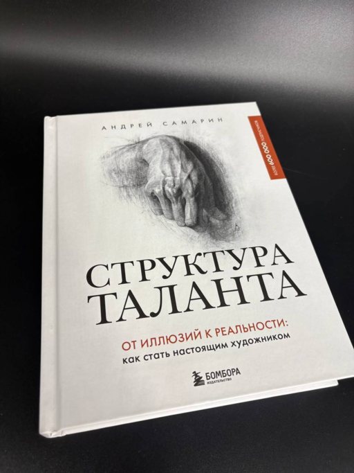 Структура таланта. От иллюзий к реальности: как стать настоящим художником