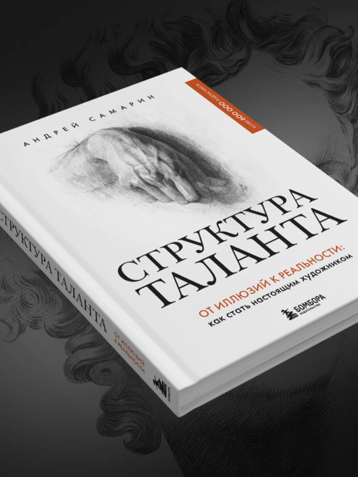 Структура таланта. От иллюзий к реальности: как стать настоящим художником