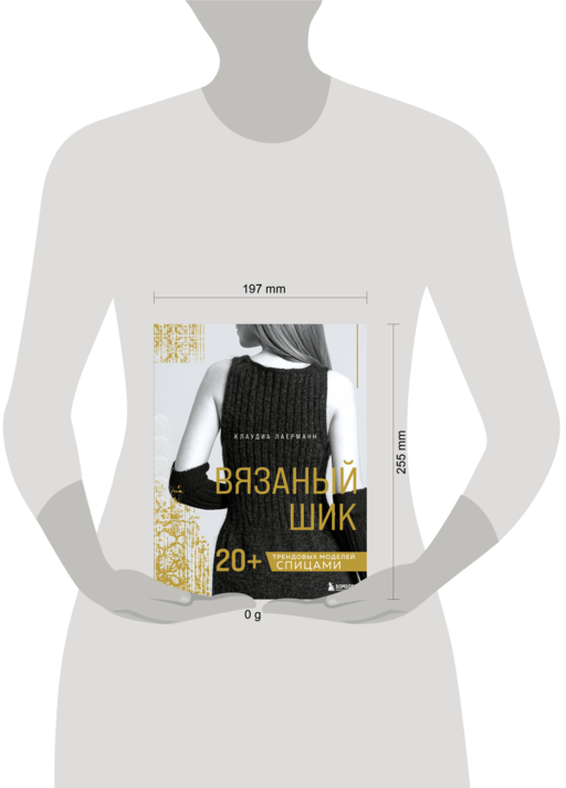 Вязаный шик. 20+ трендовых моделей спицами