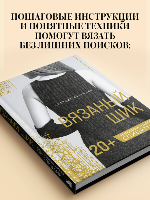 Вязаный шик. 20+ трендовых моделей спицами