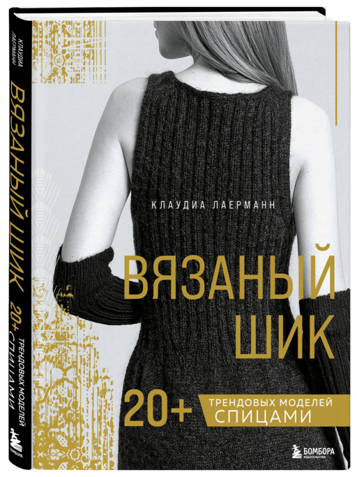Вязаный шик. 20+ трендовых моделей спицами