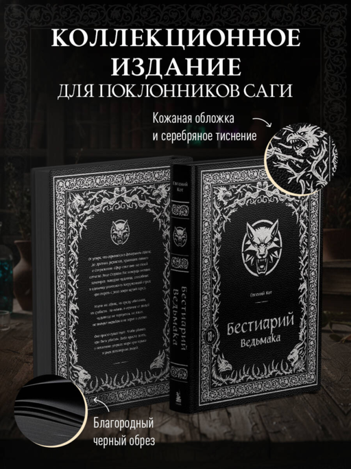Бестиарий Ведьмака (иллюстрированное издание с закрашенным обрезом)