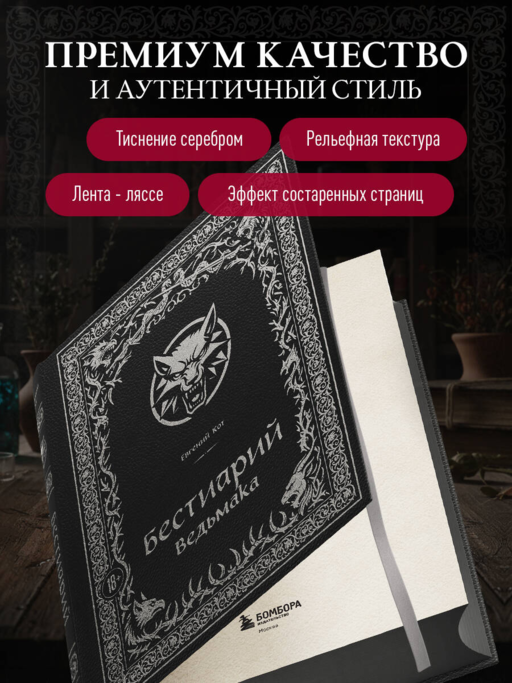 Бестиарий Ведьмака (иллюстрированное издание с закрашенным обрезом)