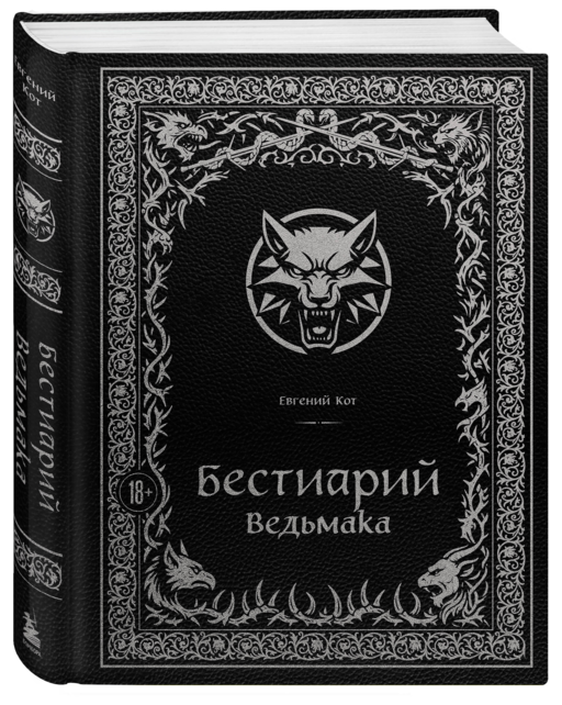 Бестиарий Ведьмака (иллюстрированное издание с закрашенным обрезом)