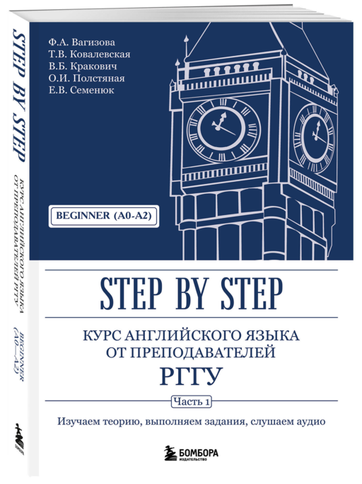 Курс английского языка от преподавателей РГГУ. Beginner (A0–A2). Step by Step