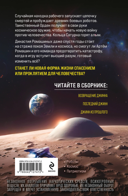Сага о джиннах: Возвращение джинна. Последний джинн. Джинн из прошлого