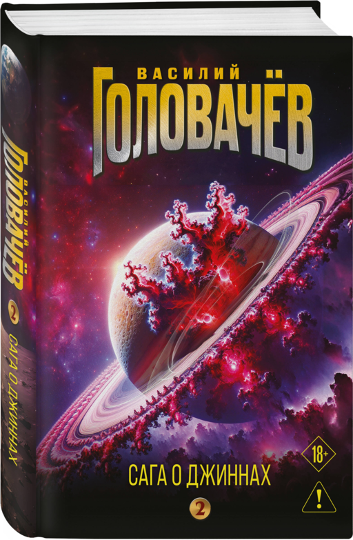 Сага о джиннах: Возвращение джинна. Последний джинн. Джинн из прошлого