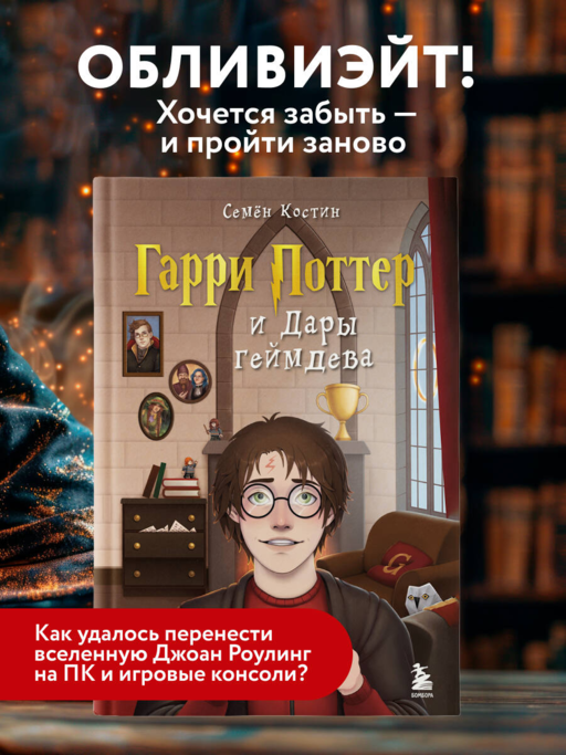 Гарри Поттер и Дары геймдева