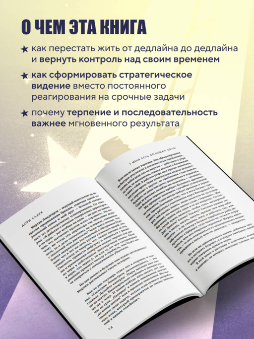 У меня есть большая цель. Как не свернуть с пути в мире, помешанном на быстром результате